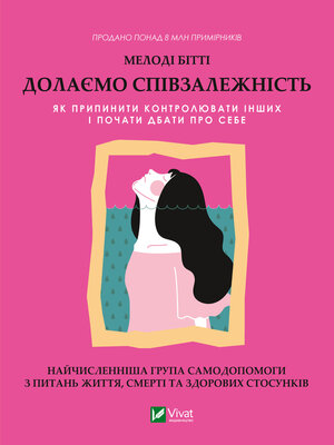 cover image of Долаємо співзалежність.